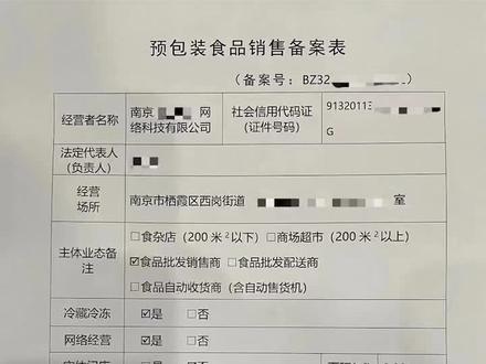 预包装食品销售备案核准一家!#南京注册公司