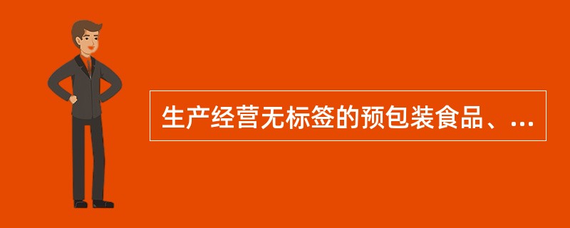 生产经营无标签的预包装食品、食品添加剂或者标签、说明书不符合本法规定的食品、 - 找题吧