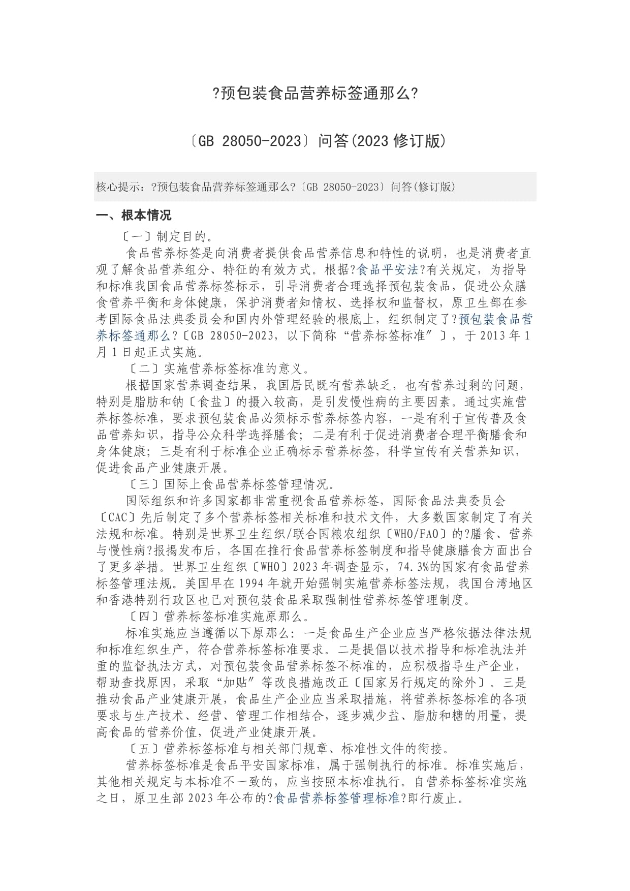 预包装食品营养标签通则2023