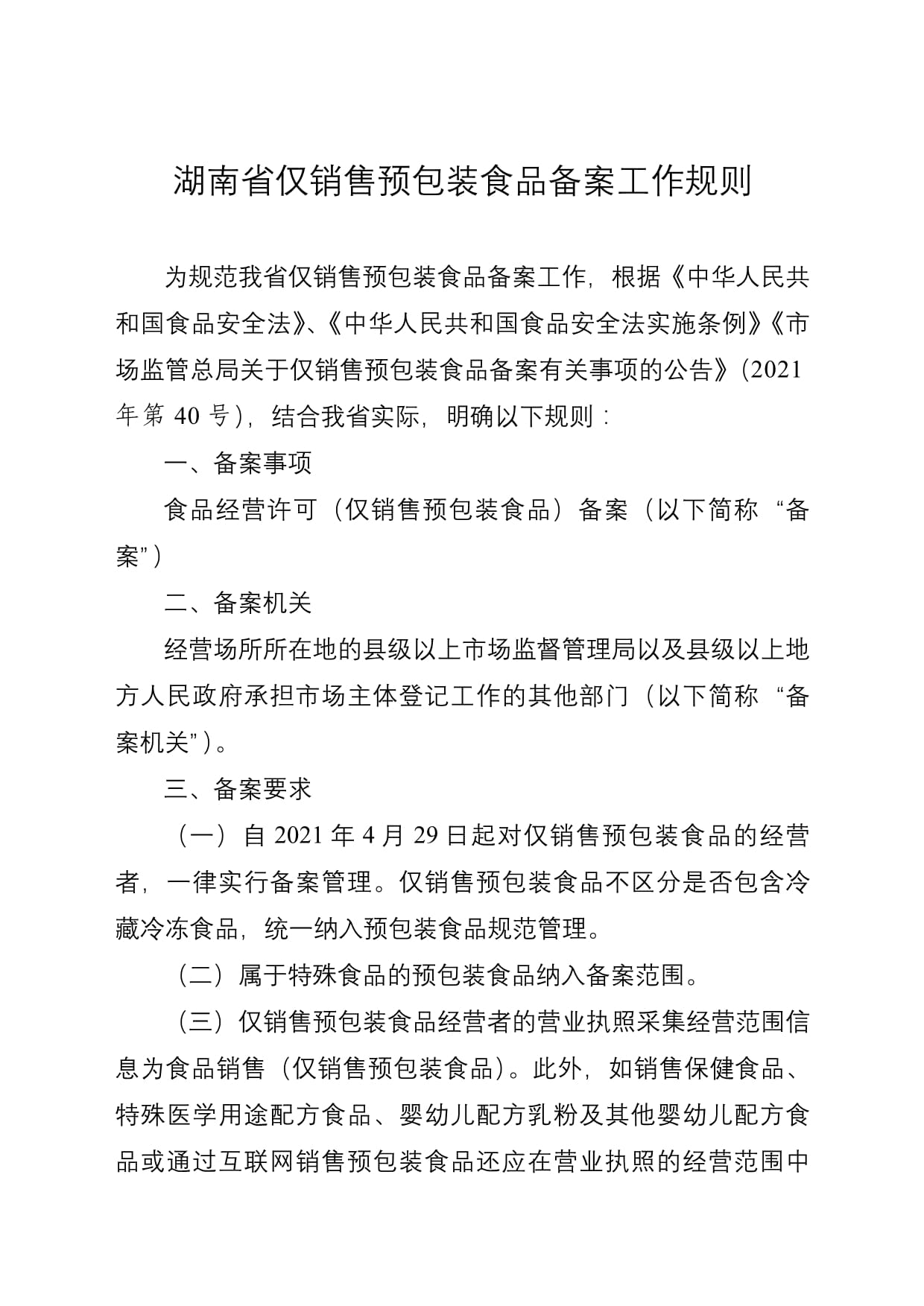 湖南省仅销售预包装食品备案工作规则