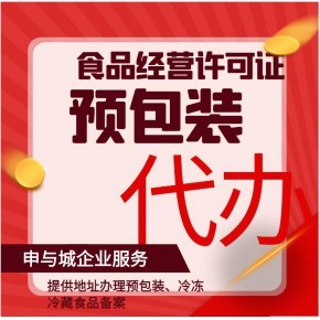上海企业仅销售预包装食品备案须知